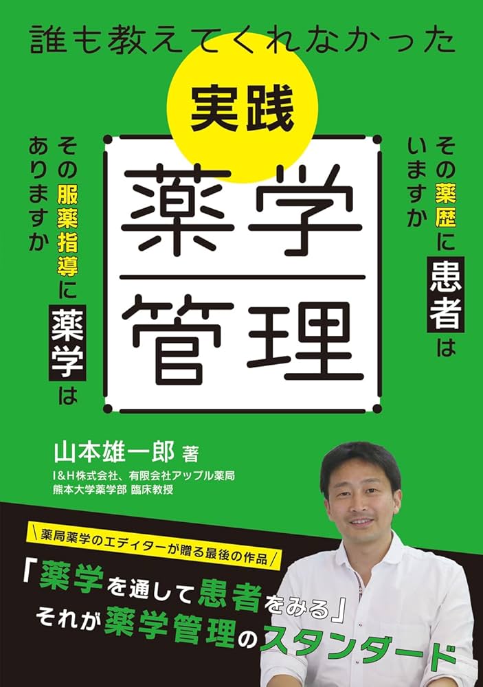 誰も教えてくれなかった 実践薬学管理 | 山本 雄一郎 |本 | 通販